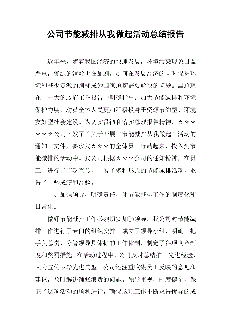 公司节能减排从我做起活动总结报告.doc_第1页