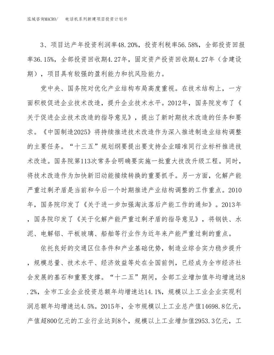 电话机系列新建项目投资计划书_第5页