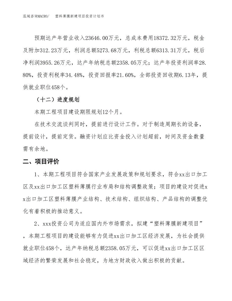 塑料薄膜新建项目投资计划书_第4页