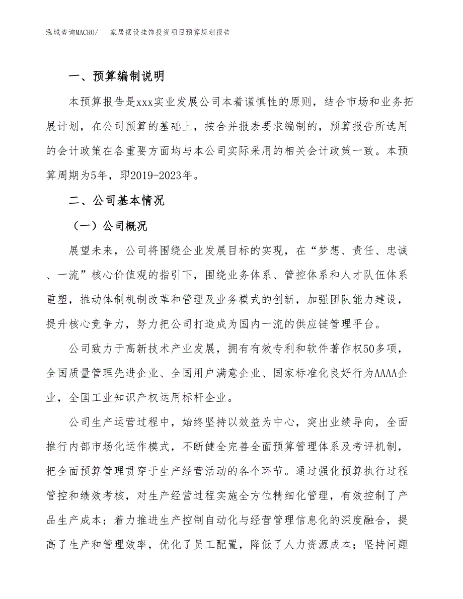 家居摆设挂饰投资项目预算规划报告_第2页