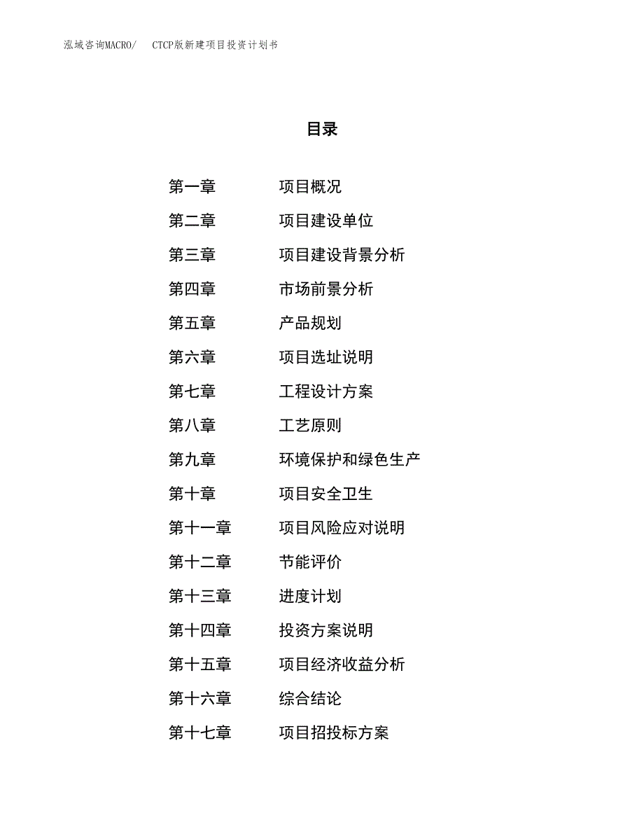 CTCP版新建项目投资计划书_第1页