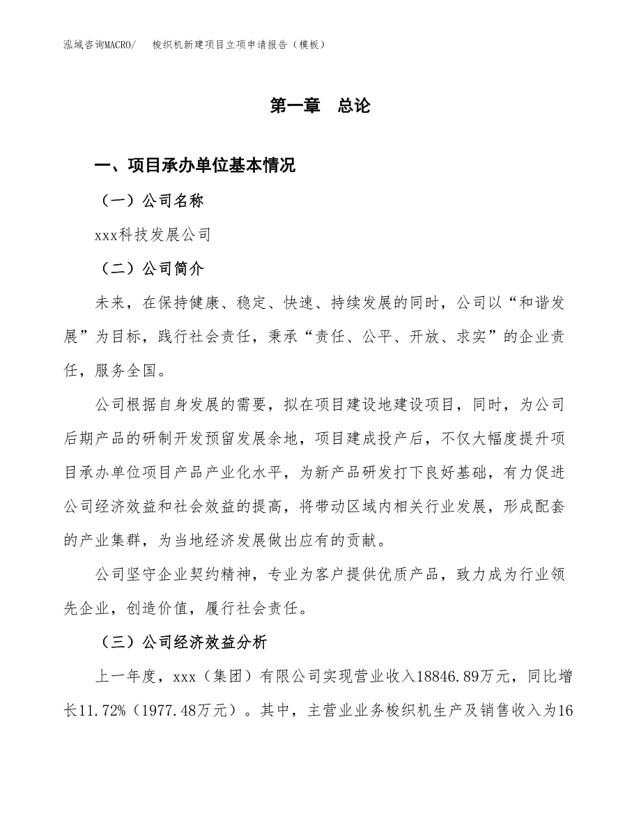 梭织机新建项目立项申请报告（模板）_第4页