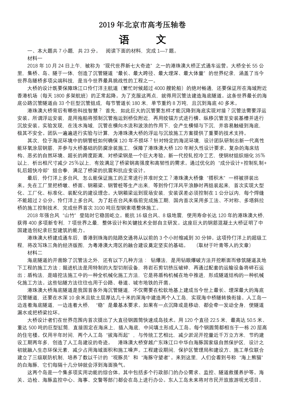 2019年北京市高考压轴卷语文-学生版(最后一卷)(1)_第1页
