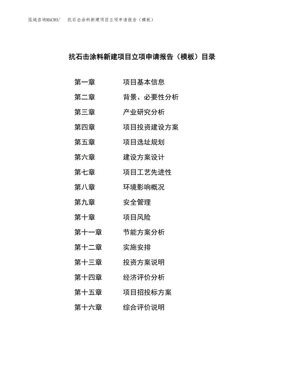 抗石击涂料新建项目立项申请报告（模板）_第3页