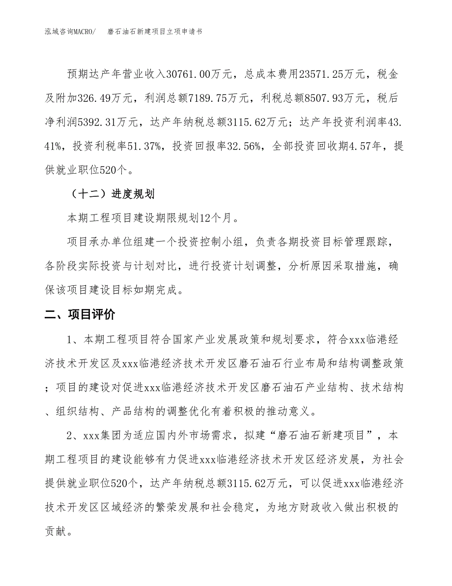 磨石油石新建项目立项申请书_第4页