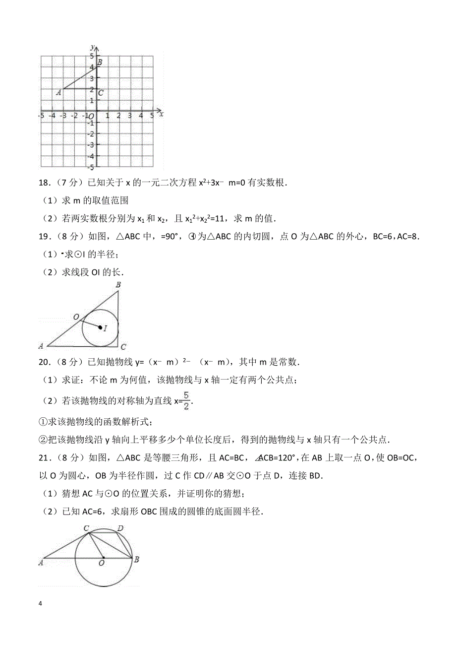 四川省广元市苍溪县2018年九年级上期末数学试卷含答案解析_第4页