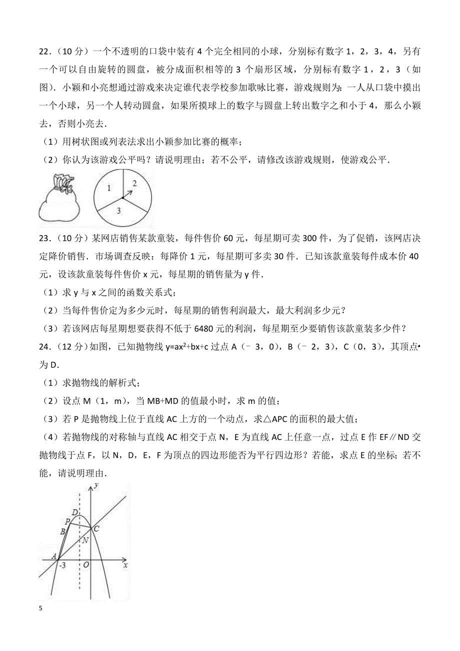 四川省广元市苍溪县2018年九年级上期末数学试卷含答案解析_第5页