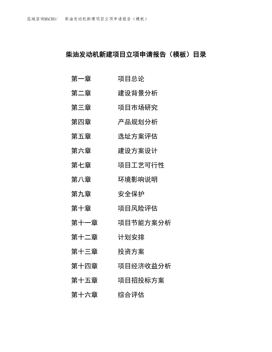 柴油发动机新建项目立项申请报告（模板） (1)_第3页