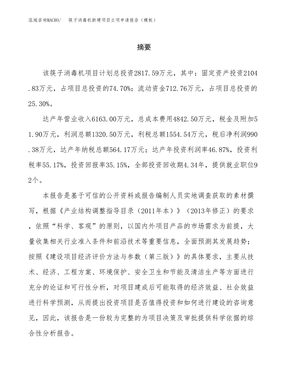 筷子消毒机新建项目立项申请报告（模板）_第2页