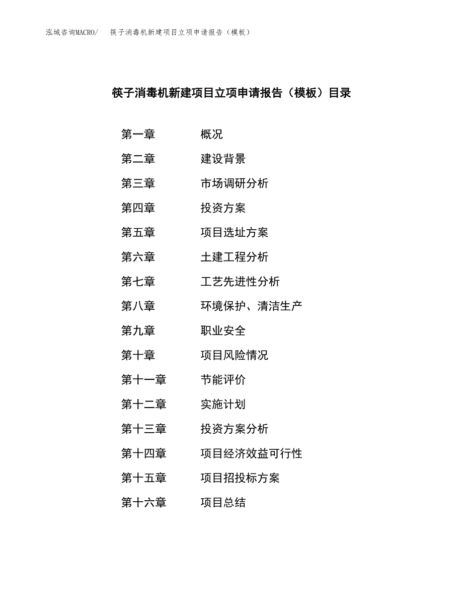 筷子消毒机新建项目立项申请报告（模板）_第4页