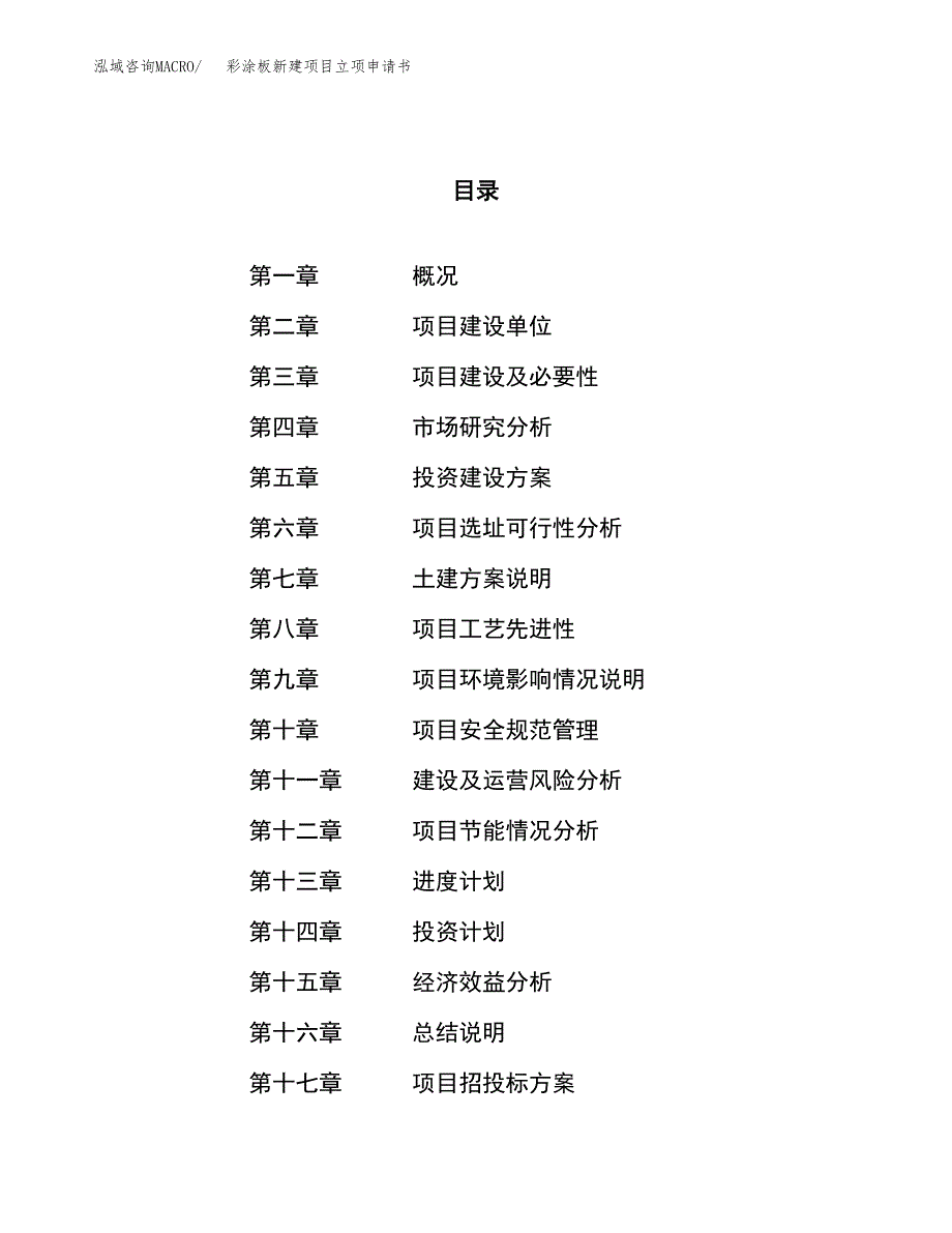 彩涂板新建项目立项申请书_第1页