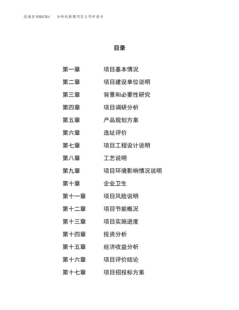 加料机新建项目立项申请书_第1页