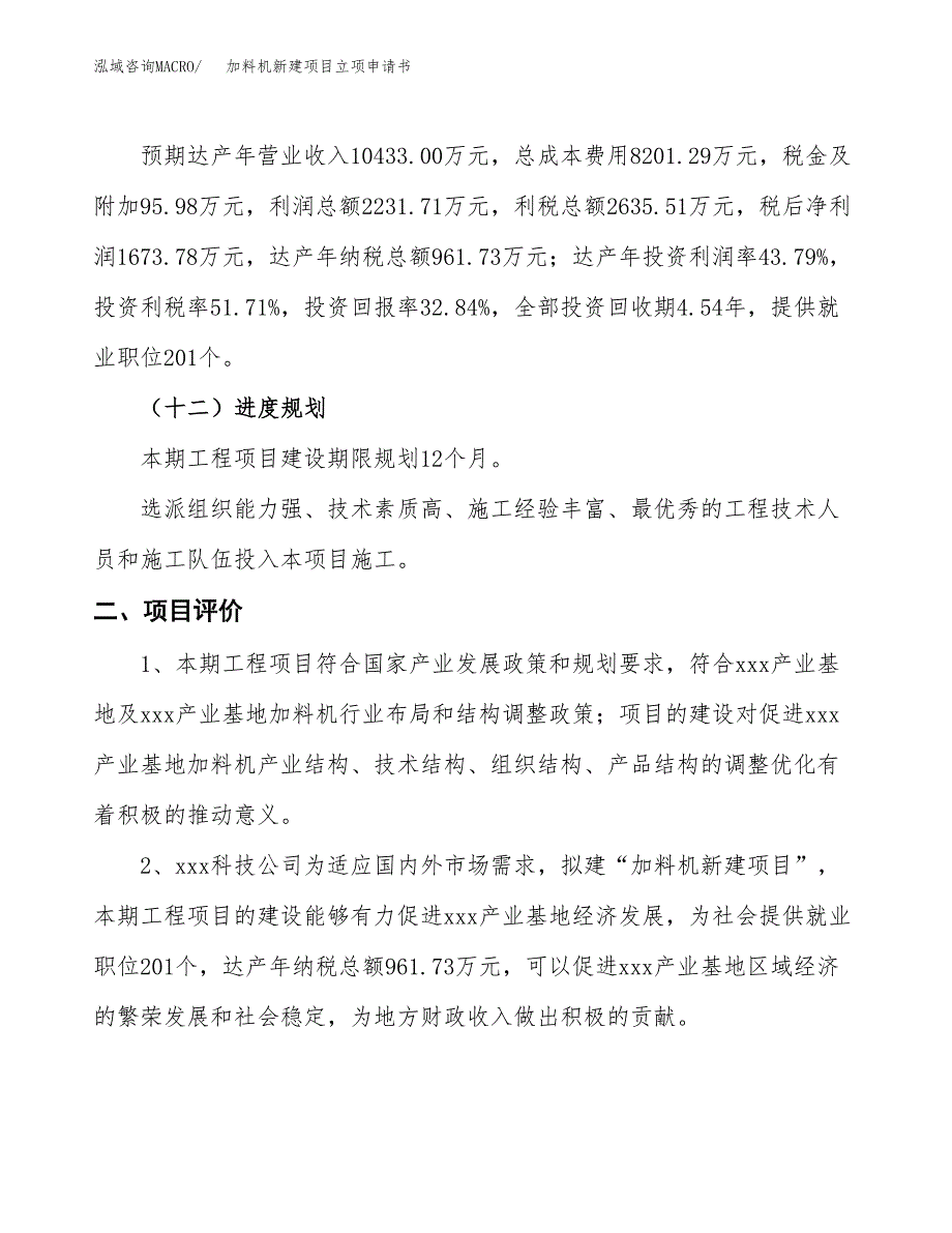 加料机新建项目立项申请书_第4页