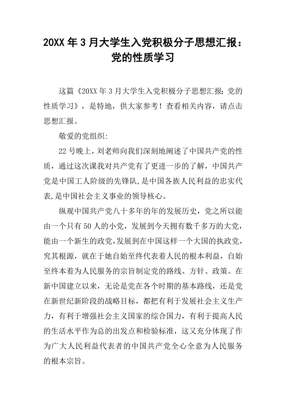 20xx年3月大学生入党积极分子思想汇报：党的性质学习_第1页