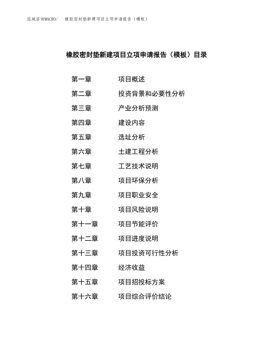 橡胶密封垫新建项目立项申请报告（模板） (1)_第3页