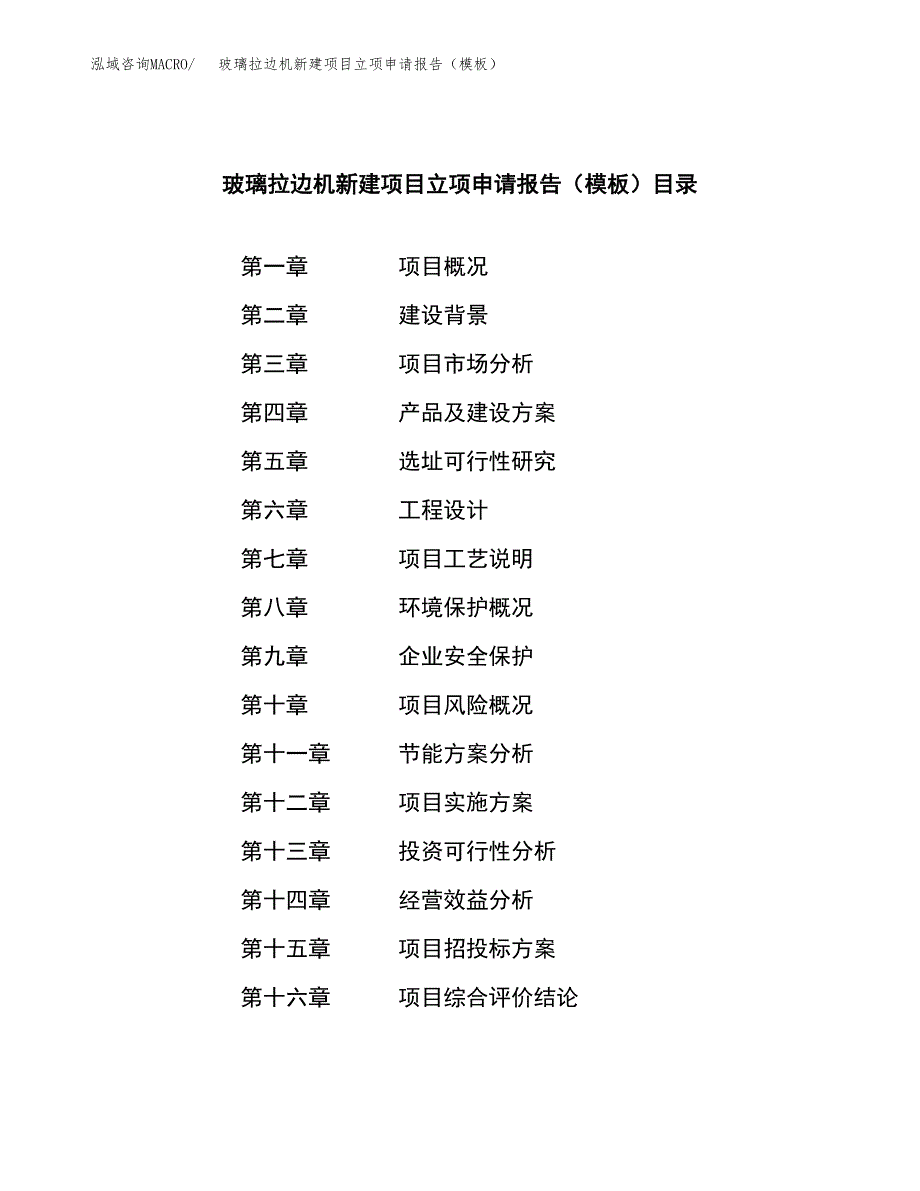 玻璃拉边机新建项目立项申请报告（模板）_第3页