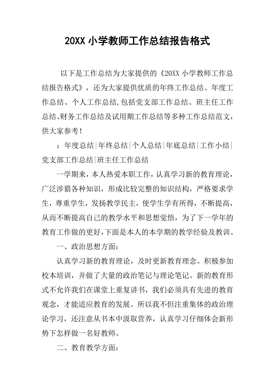 20xx小学教师工作总结报告格式_第1页