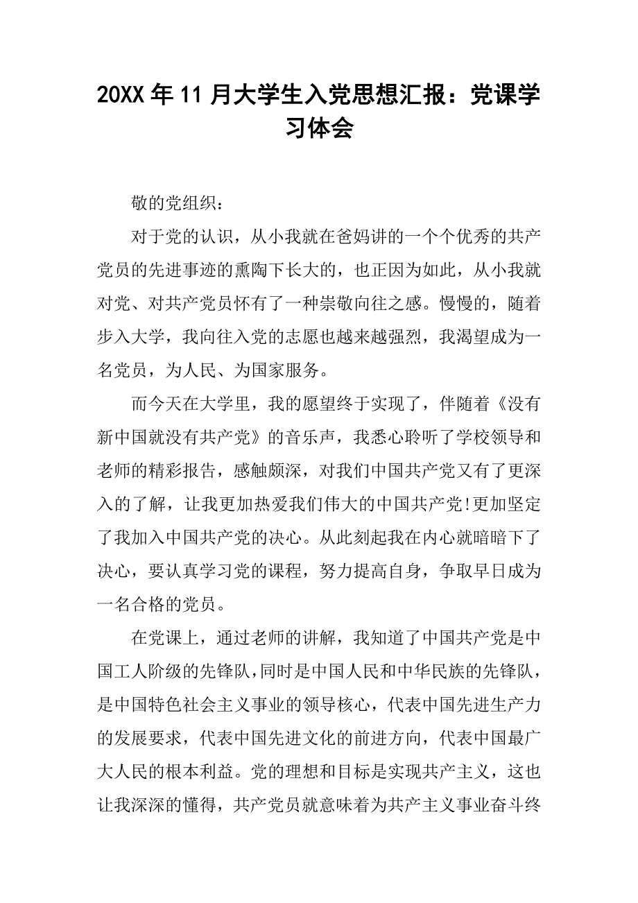 20xx年11月大学生入党思想汇报：党课学习体会_第1页