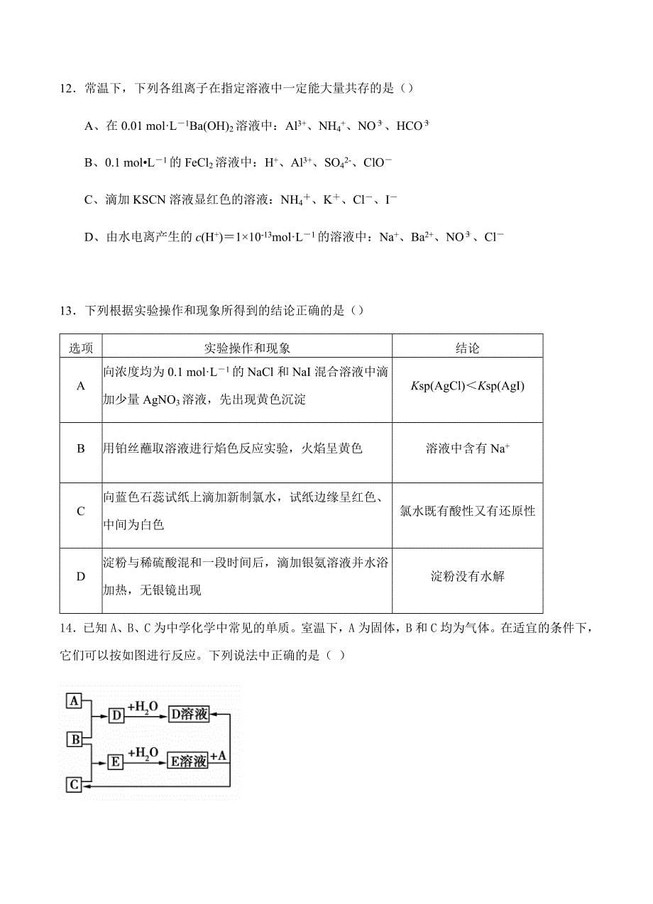 湖北省荆州中学2019届高三暑假第二次阶段性测试化学试卷含答案_第5页