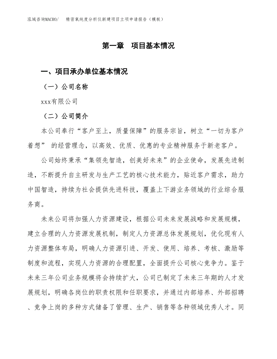 精密氧纯度分析仪新建项目立项申请报告（模板）_第4页