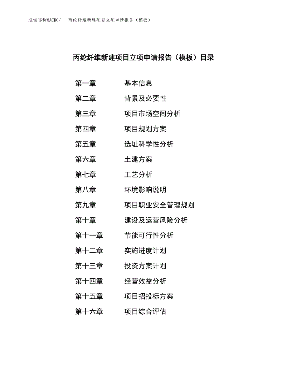 丙纶纤维新建项目立项申请报告（模板）_第3页