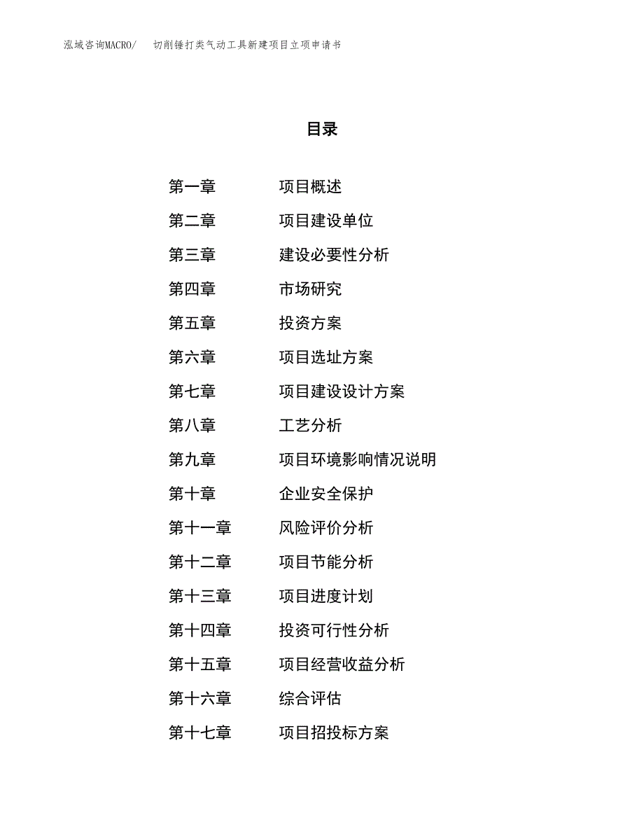 切削锤打类气动工具新建项目立项申请书_第1页