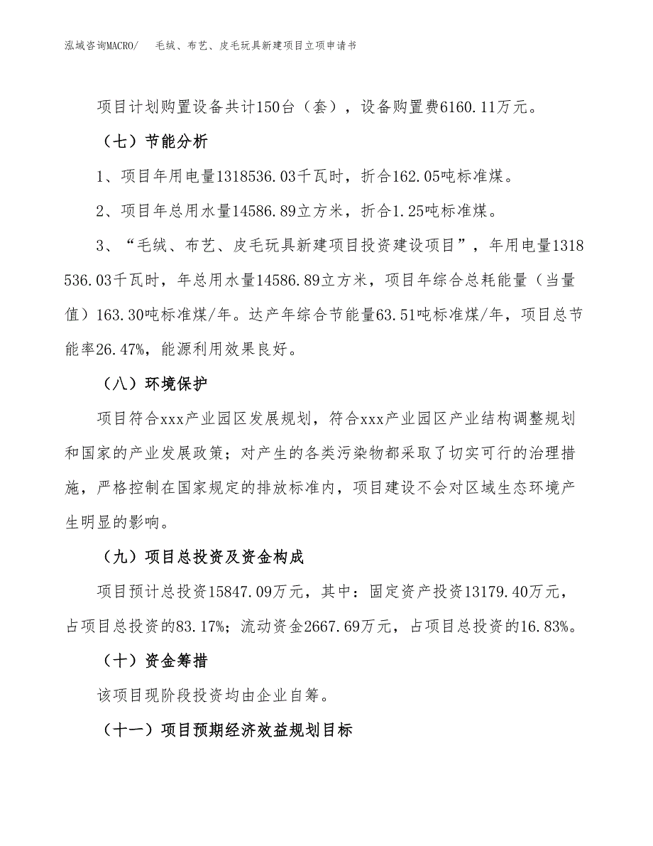 毛绒、布艺、皮毛玩具新建项目立项申请书_第3页