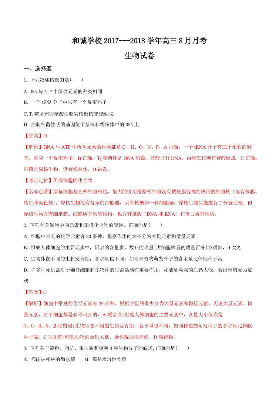 山西省平遥县和诚高考补习学校2018届高三8月月考生物试题含答案_第1页