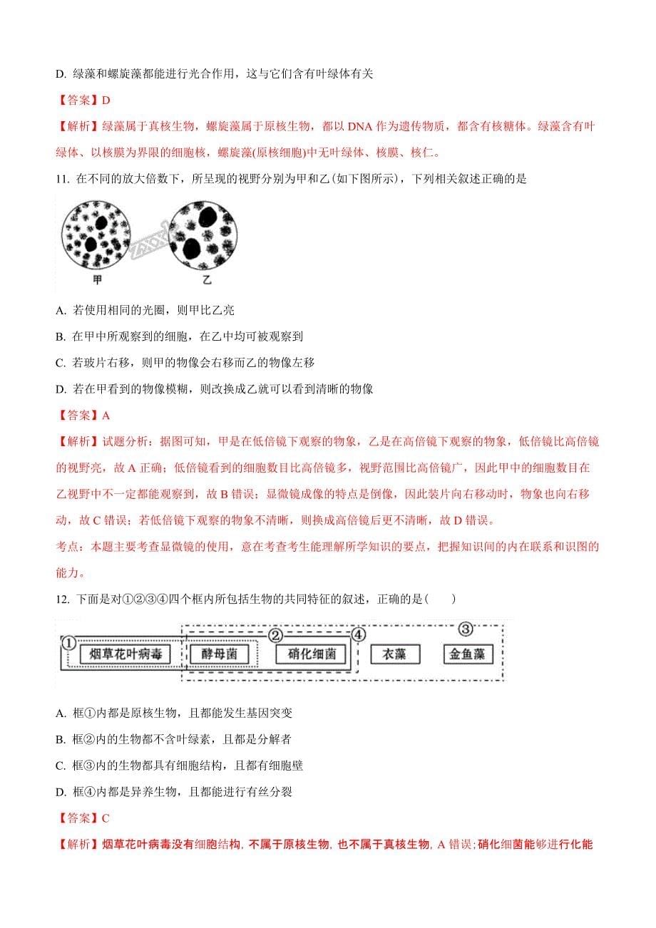 山西省平遥县和诚高考补习学校2018届高三8月月考生物试题含答案_第5页