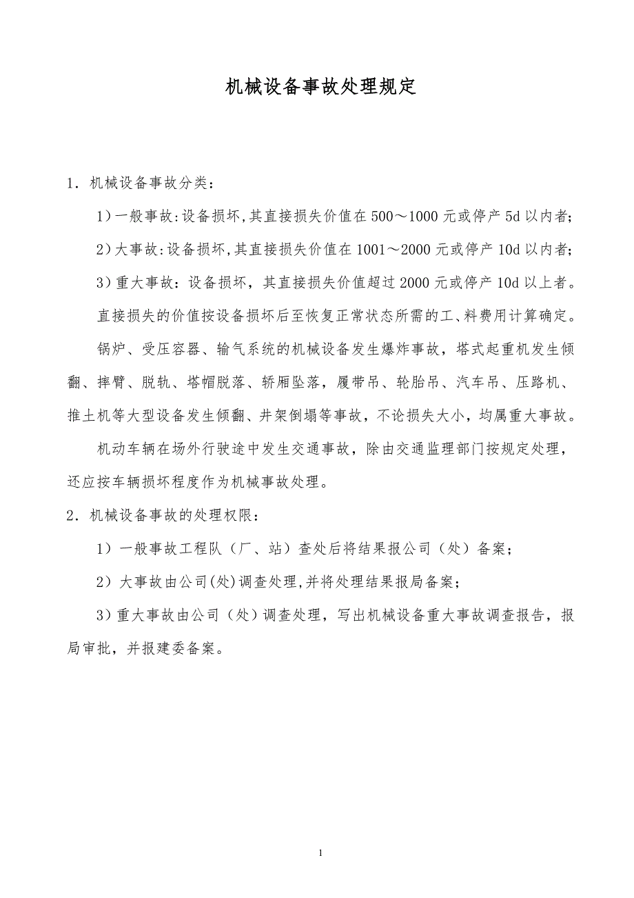 某x司机械设备事故处理规定_第1页