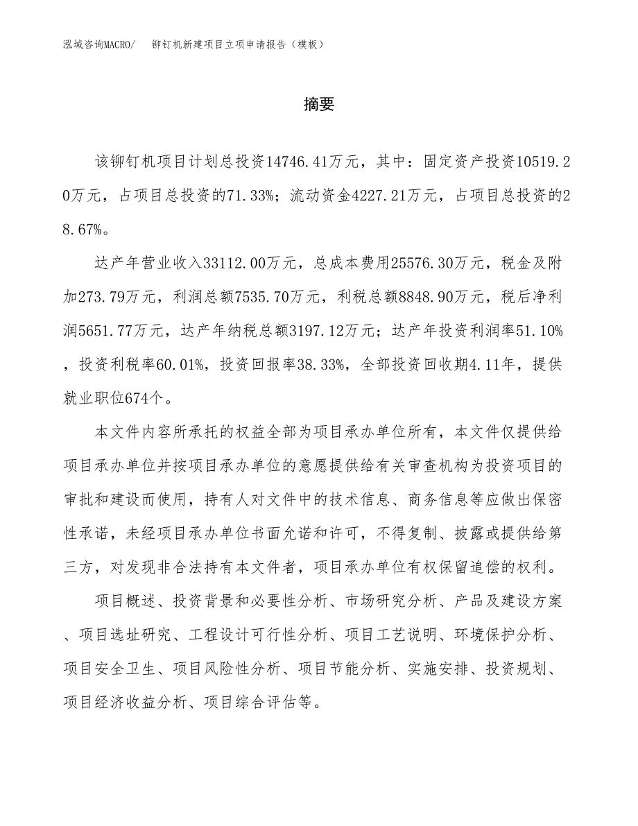 铆钉机新建项目立项申请报告（模板）_第2页