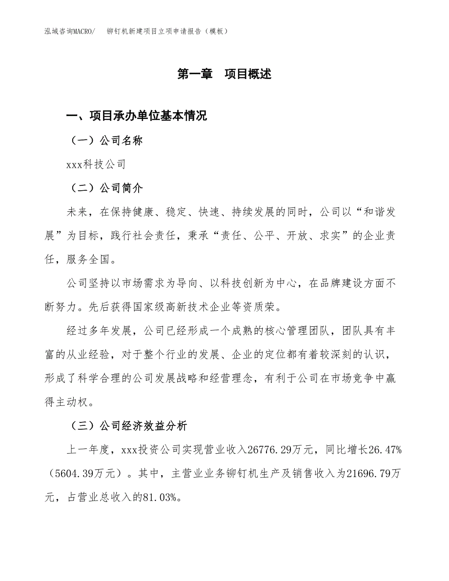 铆钉机新建项目立项申请报告（模板）_第4页