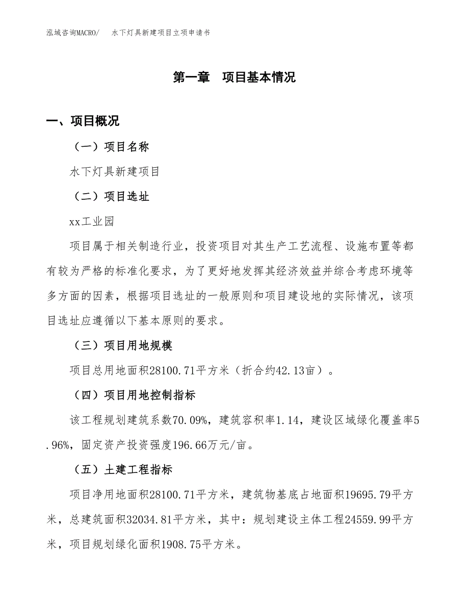 水下灯具新建项目立项申请书_第2页