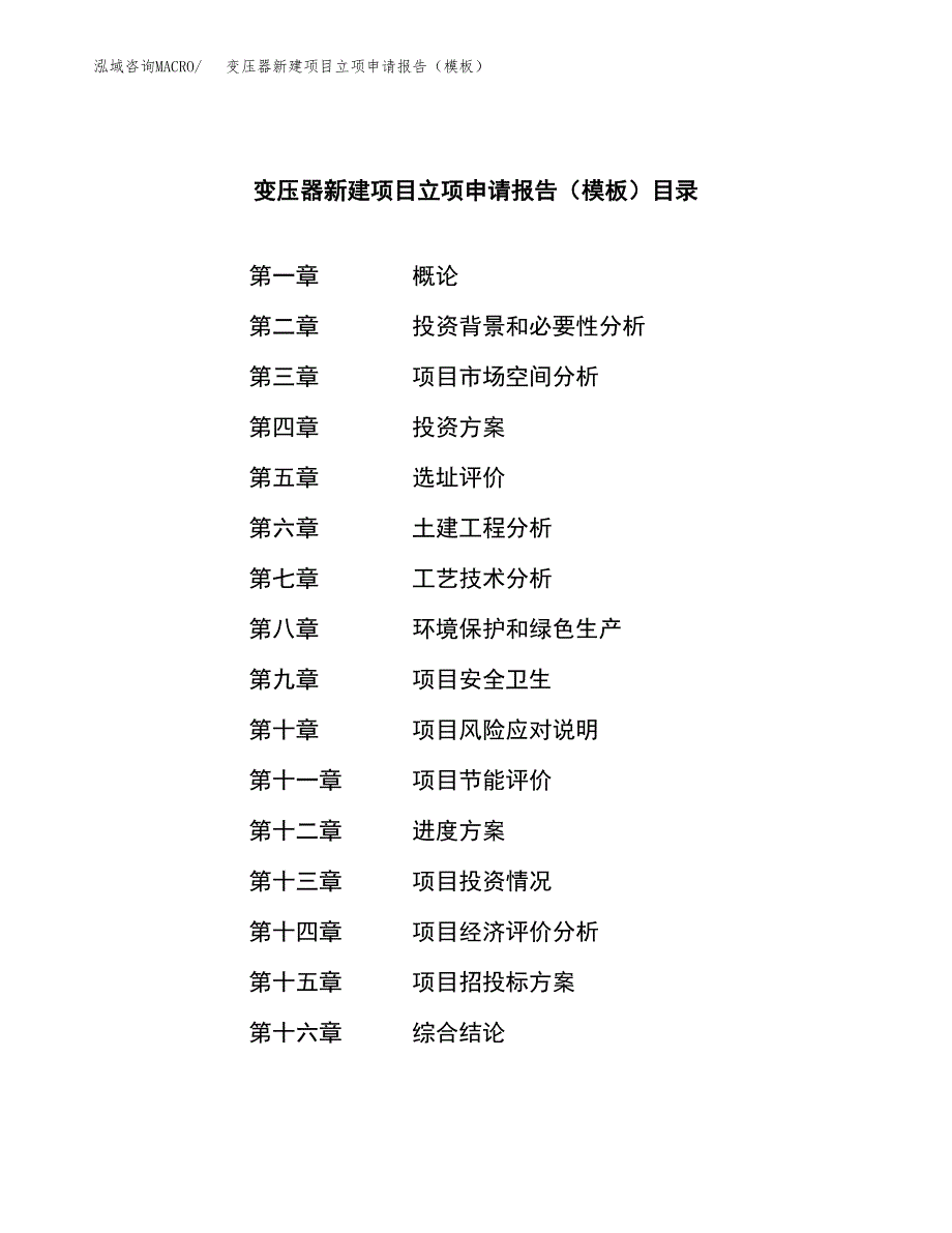 变压器新建项目立项申请报告（模板）_第3页