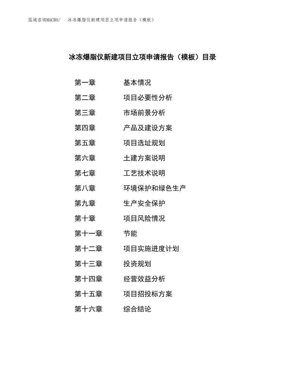 冰冻爆脂仪新建项目立项申请报告（模板） (1)_第3页