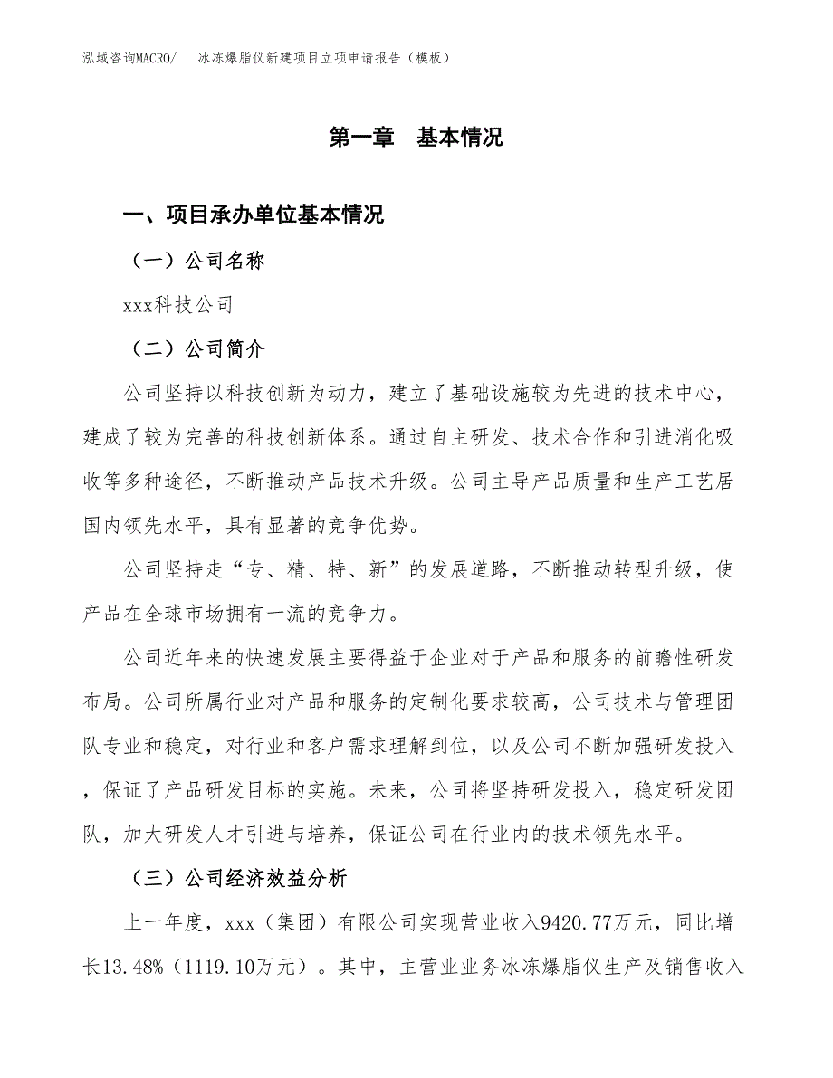 冰冻爆脂仪新建项目立项申请报告（模板） (1)_第4页