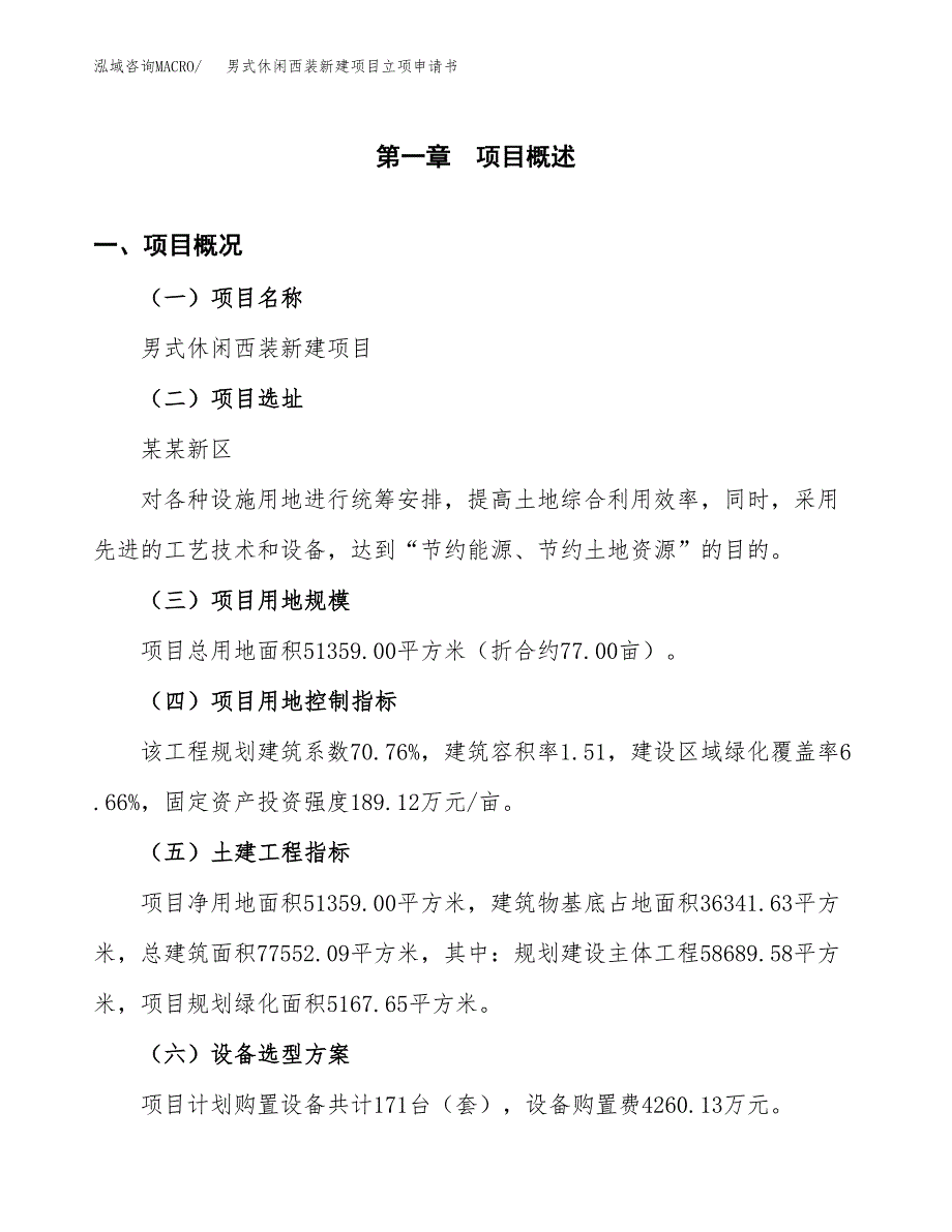 男式休闲西装新建项目立项申请书_第2页