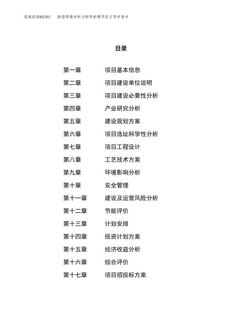 新型焊接材料与附件新建项目立项申请书_第1页