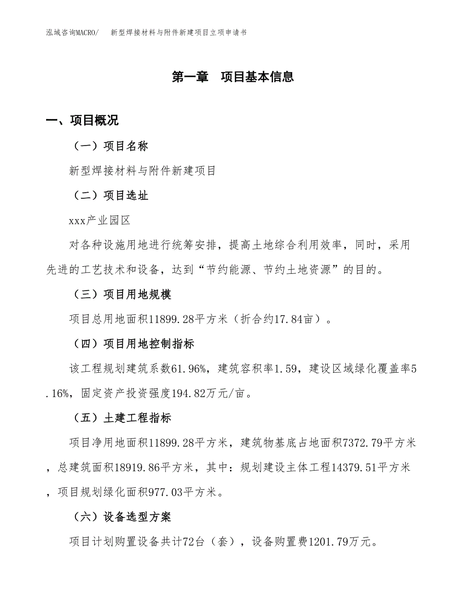 新型焊接材料与附件新建项目立项申请书_第2页