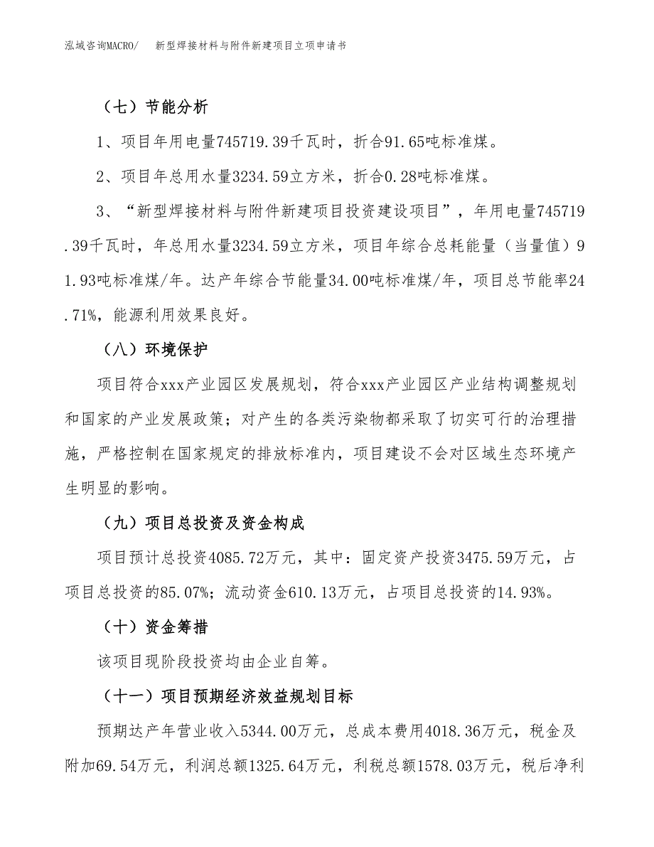 新型焊接材料与附件新建项目立项申请书_第3页