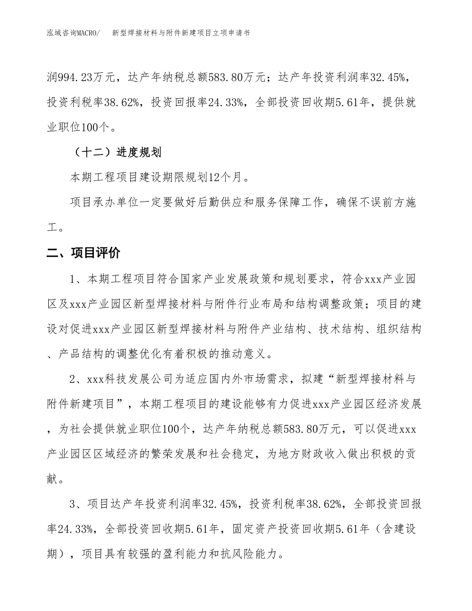 新型焊接材料与附件新建项目立项申请书_第4页