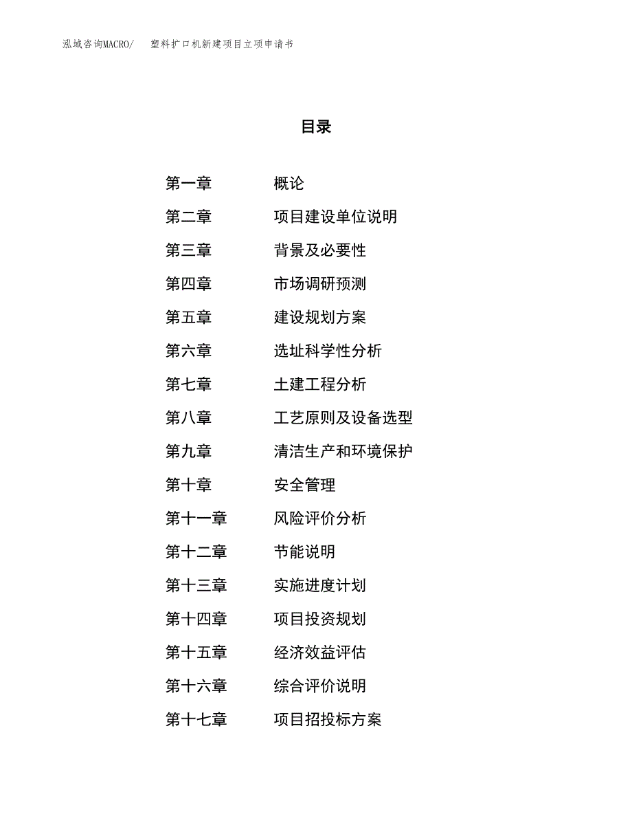 塑料扩口机新建项目立项申请书_第1页