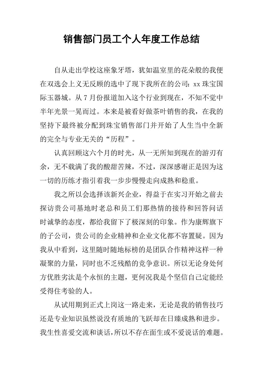 销售部门员工个人年度工作总结.doc_第1页