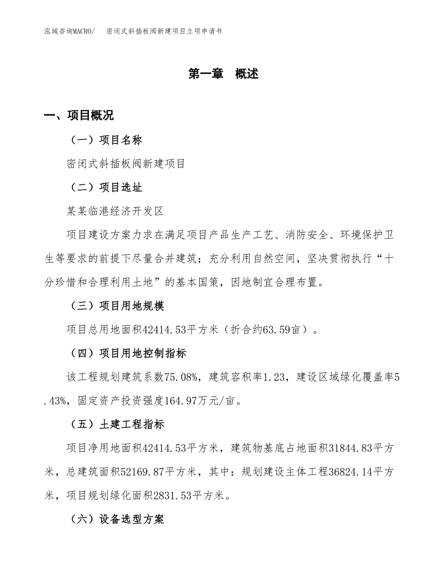 密闭式斜插板阀新建项目立项申请书_第2页