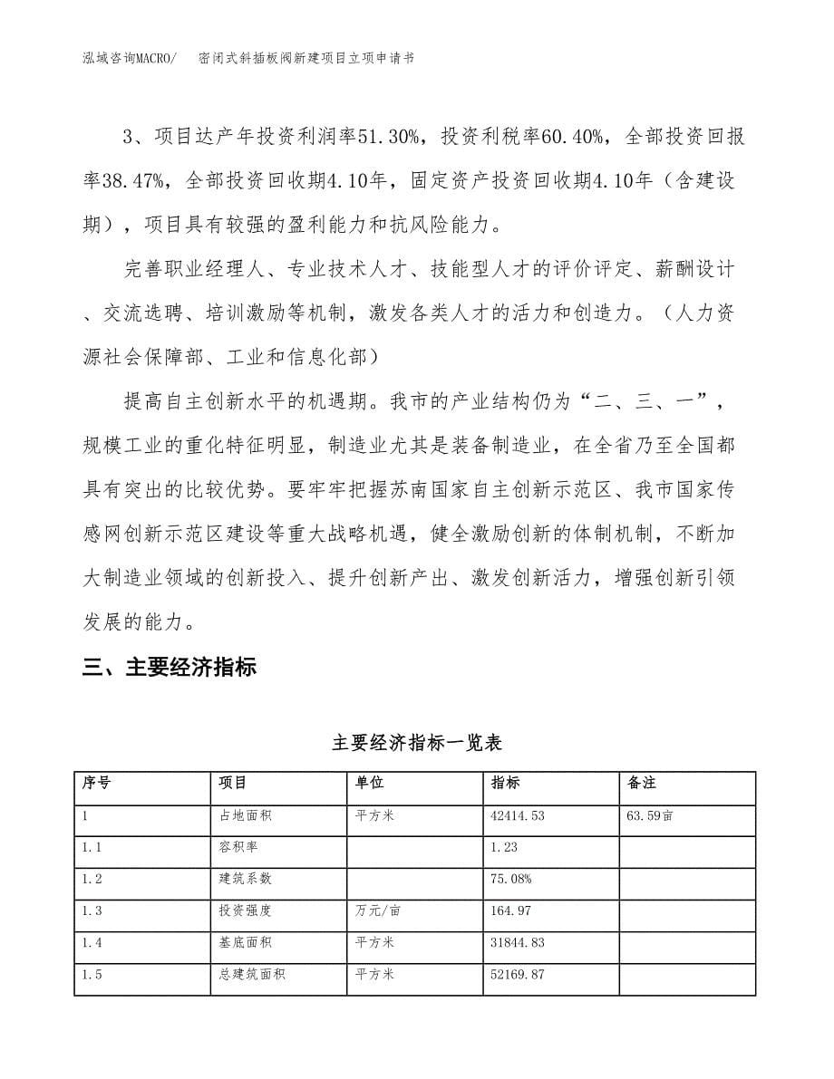 密闭式斜插板阀新建项目立项申请书_第5页