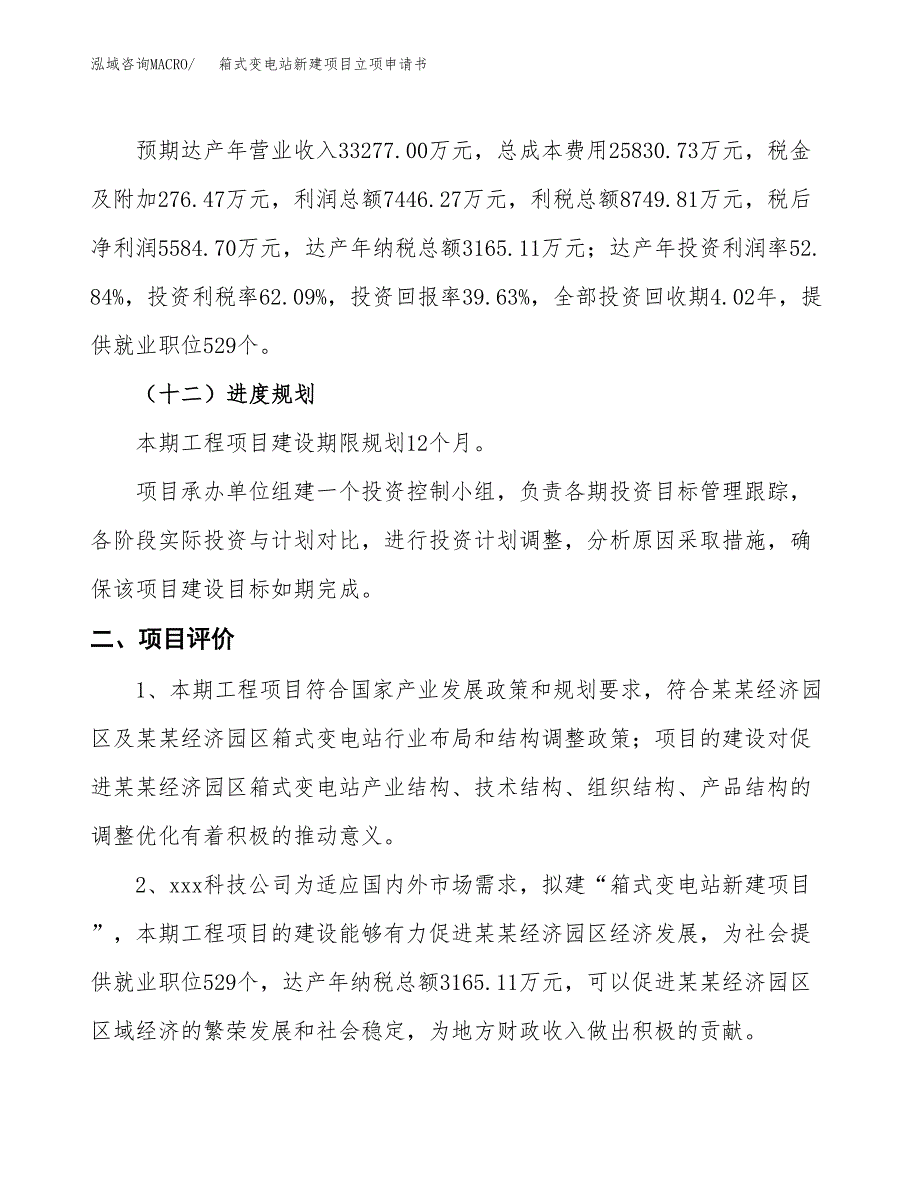 箱式变电站新建项目立项申请书_第4页