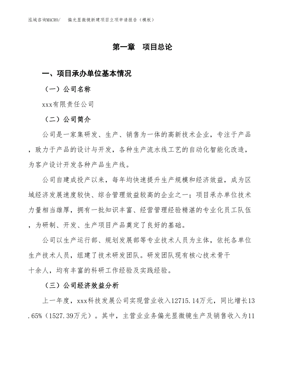 皮秒激光器新建项目立项申请报告（模板）_第4页