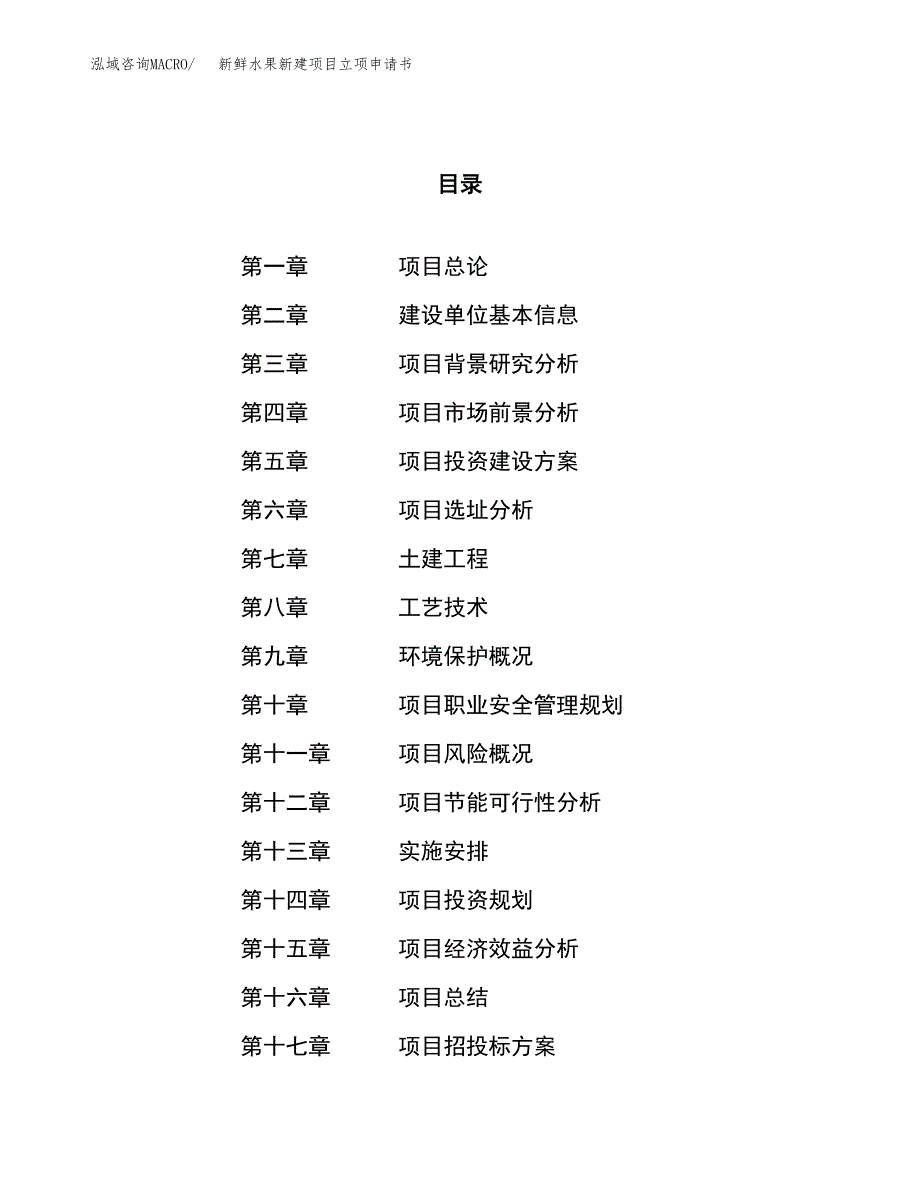 新鲜水果新建项目立项申请书_第1页