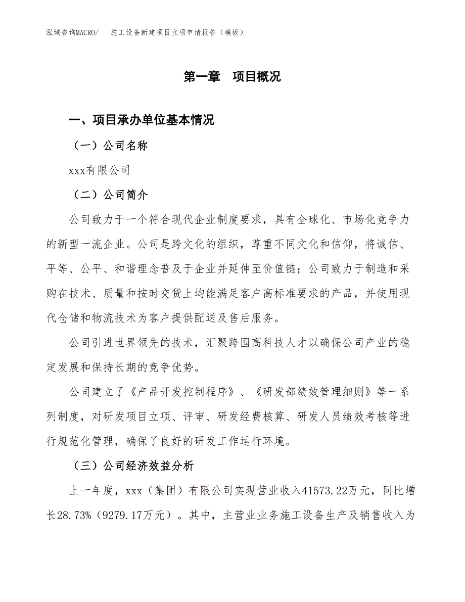 施工设备新建项目立项申请报告（模板）_第4页