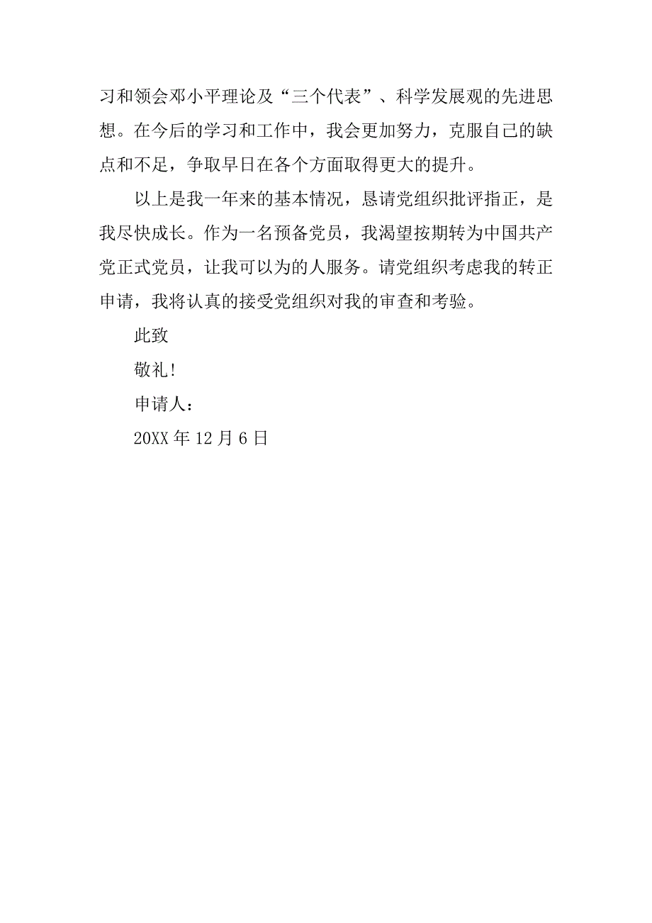 12月初在校大学研究生预备党员入党转正申请书_第3页